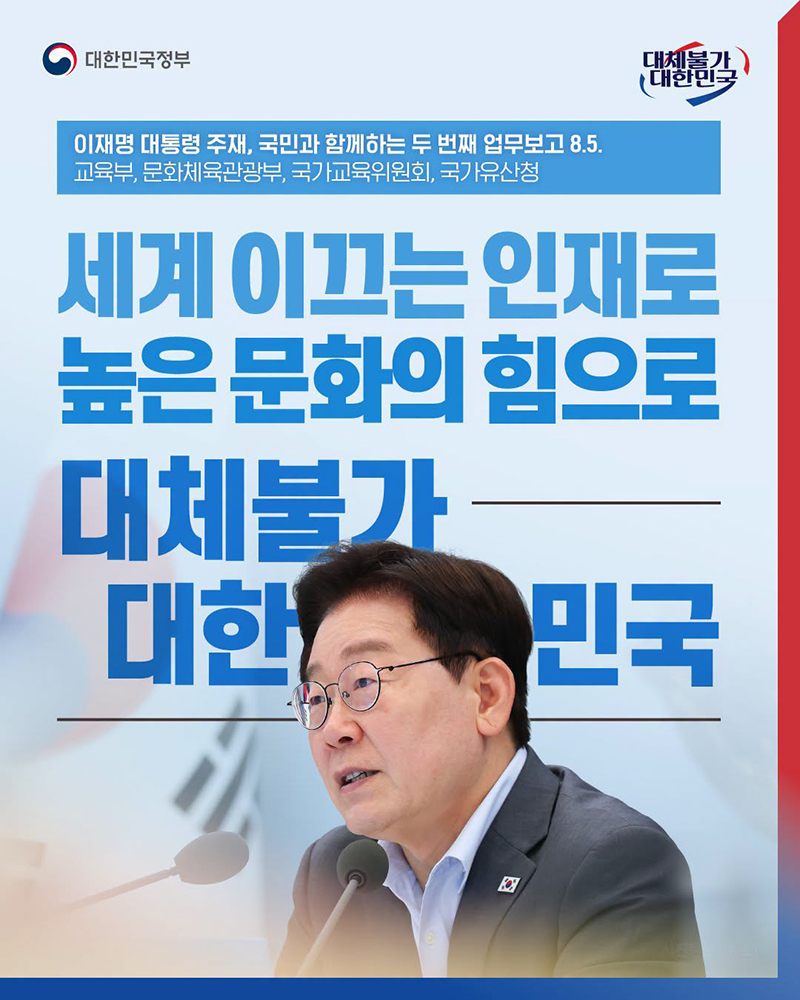 세계 이끄는 인재로 높은 문화의 힘으로 '대체불가 대한민국' 하단내용 참조