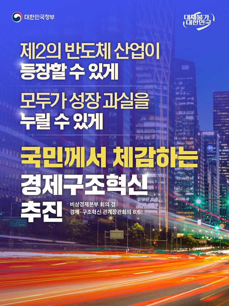 국민께서 체감하는 경제구조혁신 추진 하단내용 참조