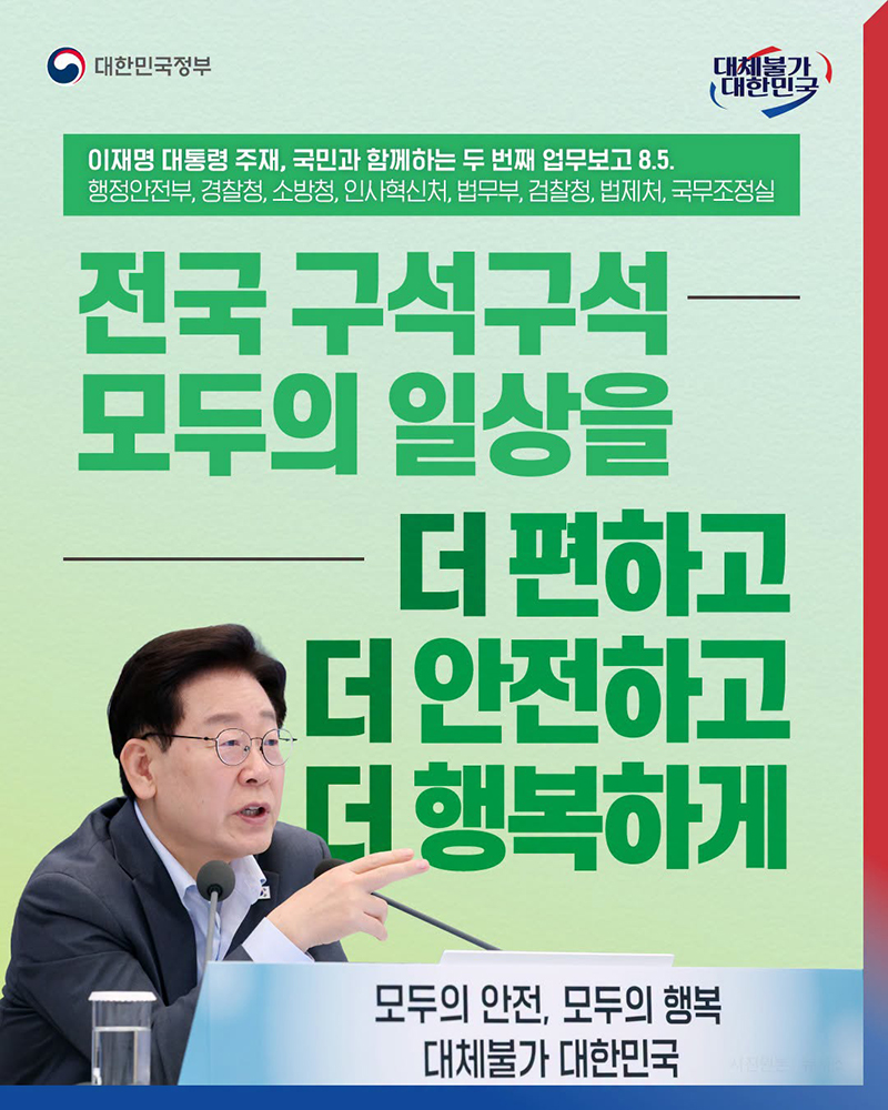 전국 구석구석 모두의 일상을 더 안전하고 더 행복하게 하단내용 참조