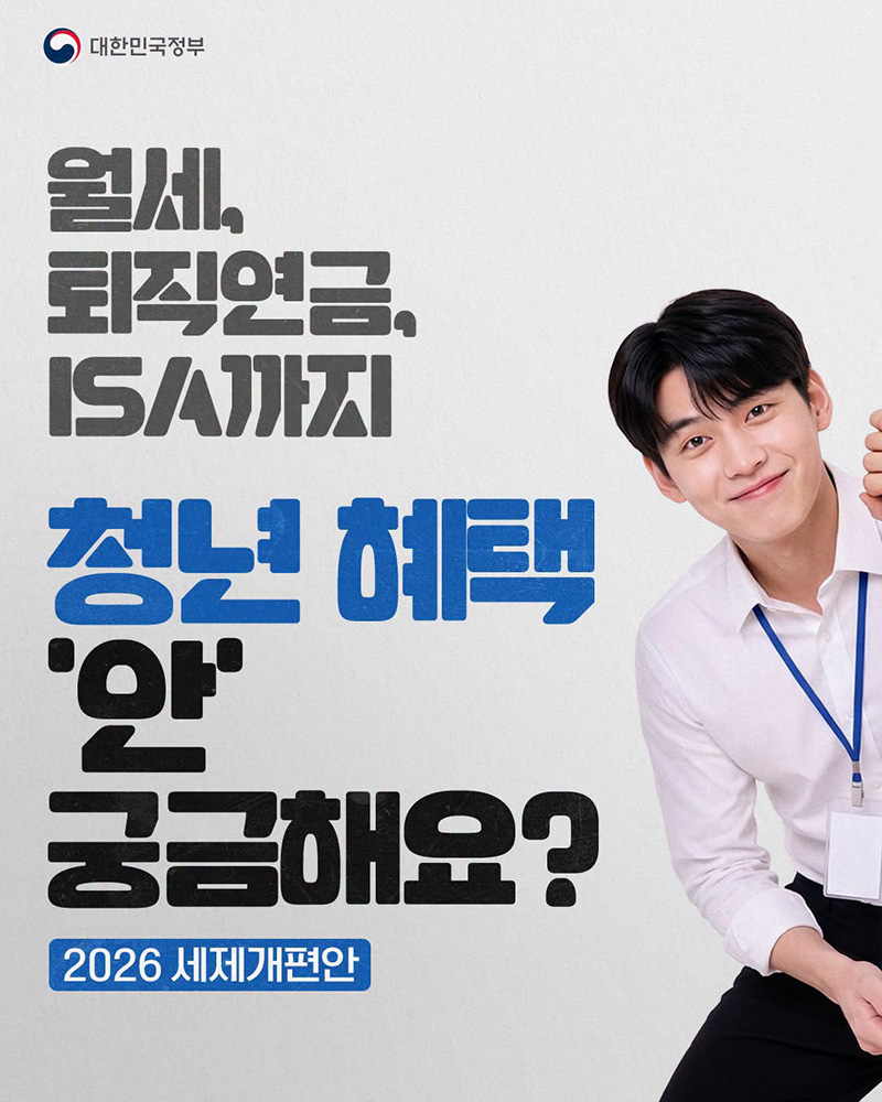 월세, 퇴직연금, ISA까지 청년 혜택 '안' 궁금해요? 하단내용 참조