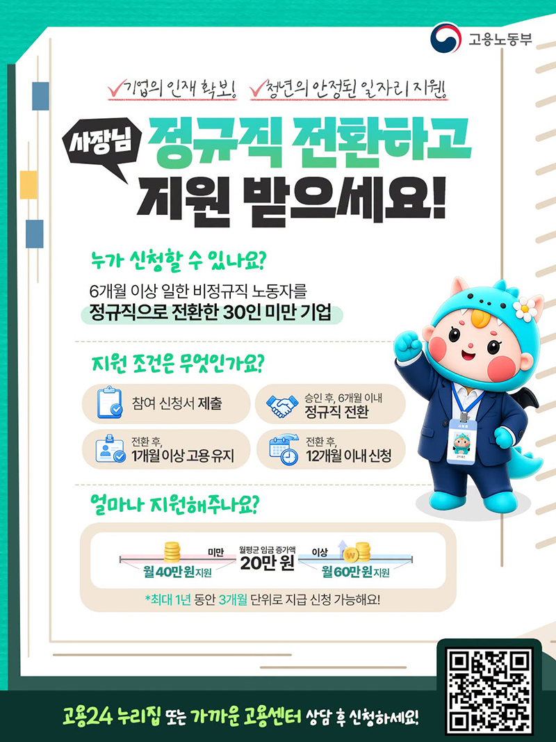 사장님, 정규직 전환하고 지원 받으세요! 하단내용 참조