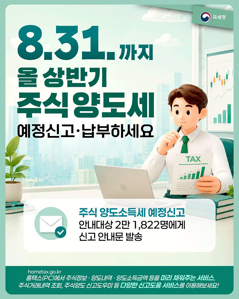 8.31.까지 올 상반기 주식양도세 예정신고·납부하세요. 하단내용 참조