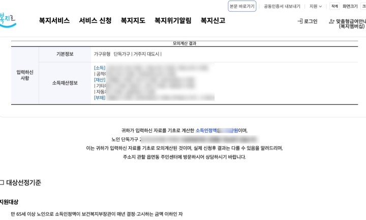 모의계산 입력을 마치면 화면과 같이 사업별 수혜 대상 부합 여부가 직관적으로 표시된다. (보건복지부 복지로 캡처)