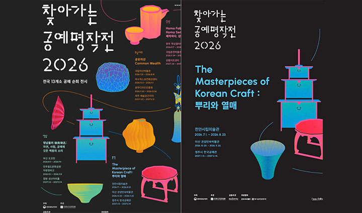 문화체육관광부의 <찾아가는 공예명작전 2026>이 올해 7월부터 본격적으로 개최되었다. (출처: 전통문화포털)