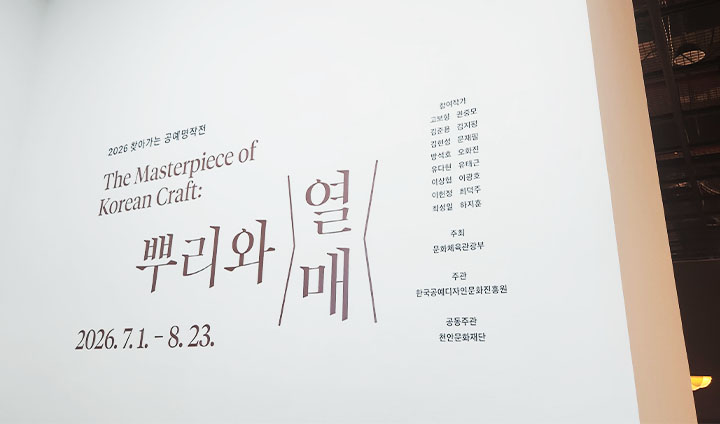 <더 마스터피스 오브 코리안 크래프트(The Masterpiece of Korean Craft): 뿌리와 열매> 전시에서는 한국 공예가 걸어온 여정, 세대와 분야가 서로 다른 작가들의 작품을 한 자리에서 감상해 볼 수 있다. (본인촬영)