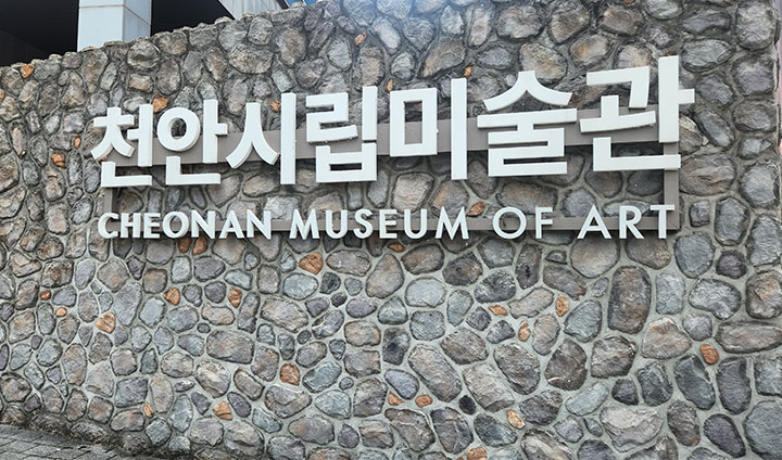 충청권 첫 전시는 천안시립미술관에서 열린다. (본인촬영)