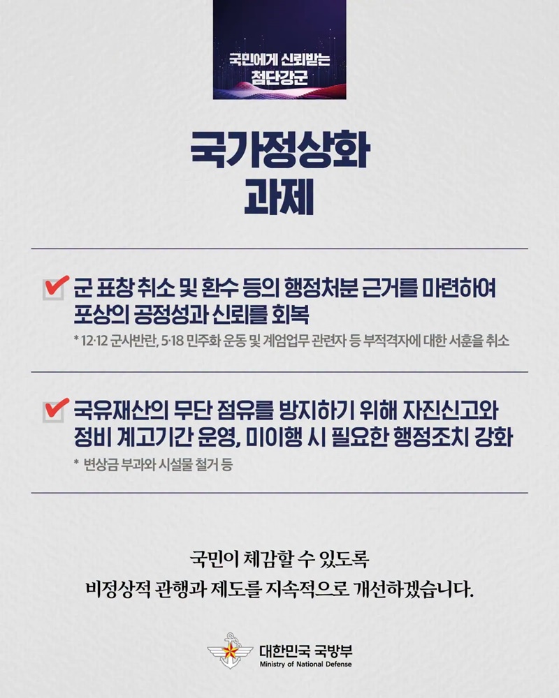 국민에게 신뢰받는 첨단강군