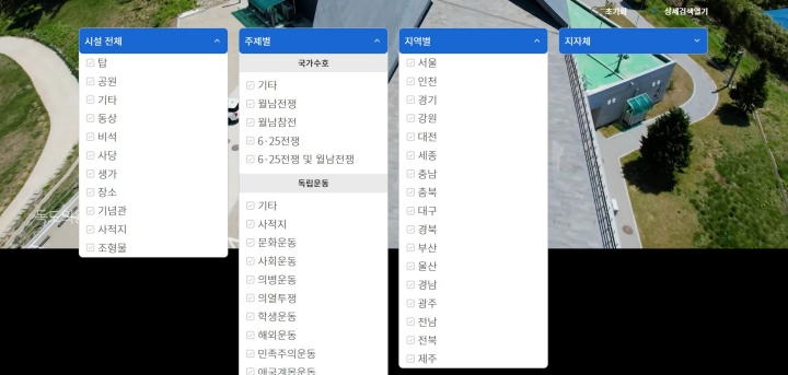 현충시설정보서비스에서는 현충시설의 정보를 주제별, 지역별로 분류해서 보여주고 있다.