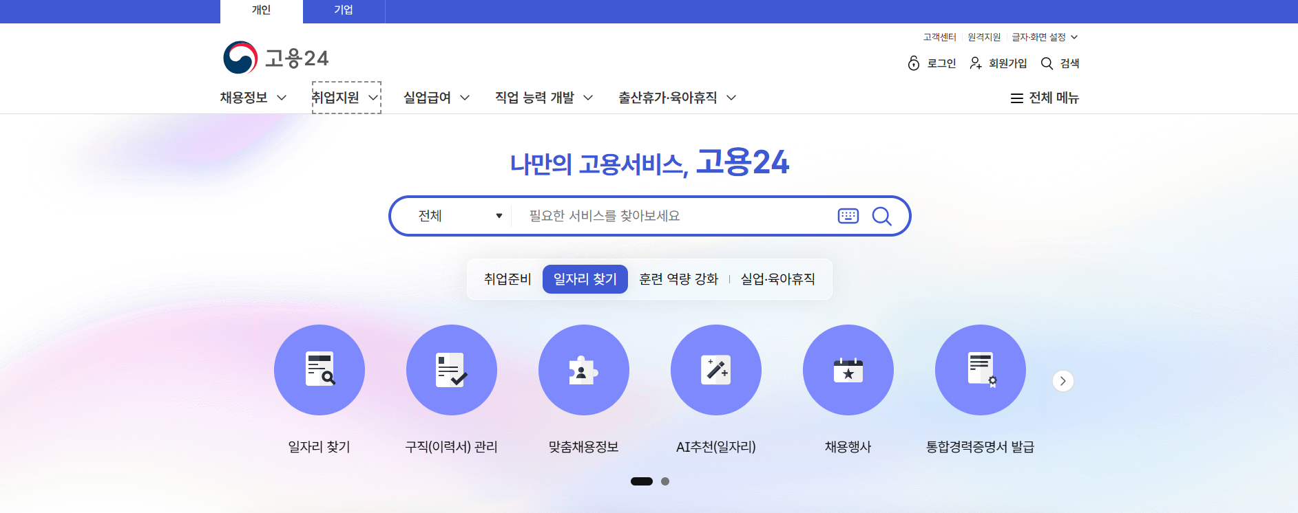 고용 24 홈페이지 화면
