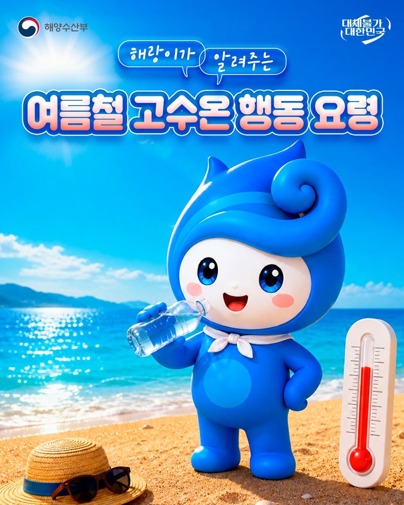 해랑이가 알려주는 여름철 고수온 행동 요령