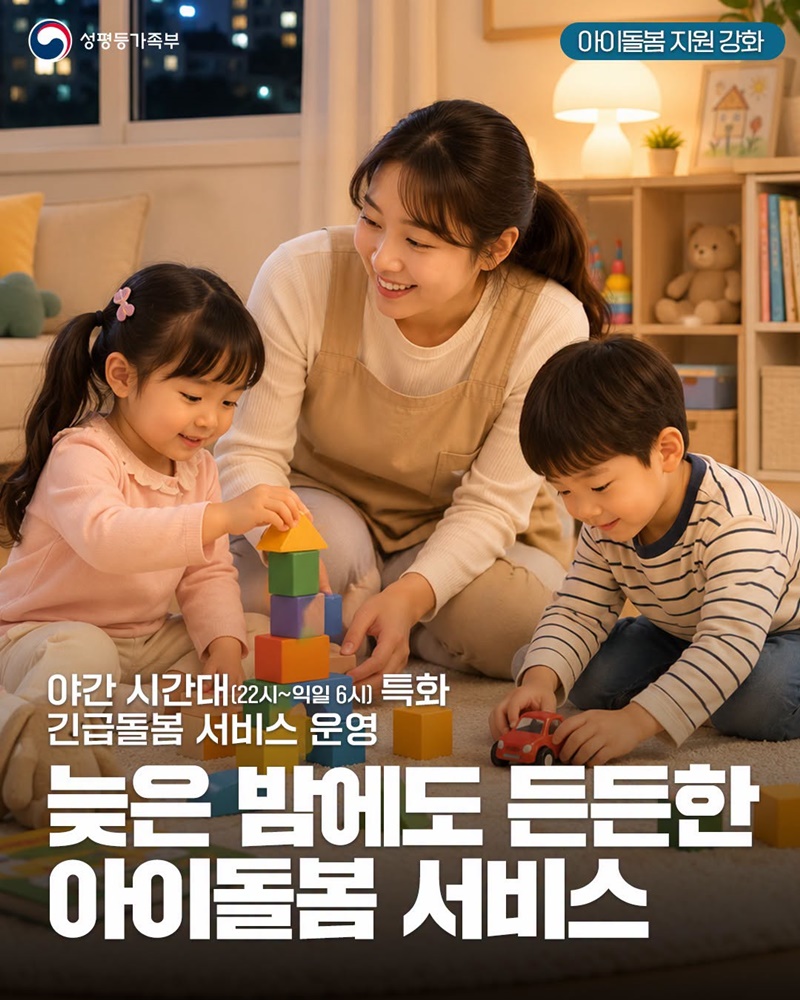 늦은 밤에도 든든한 아이돌봄 서비스