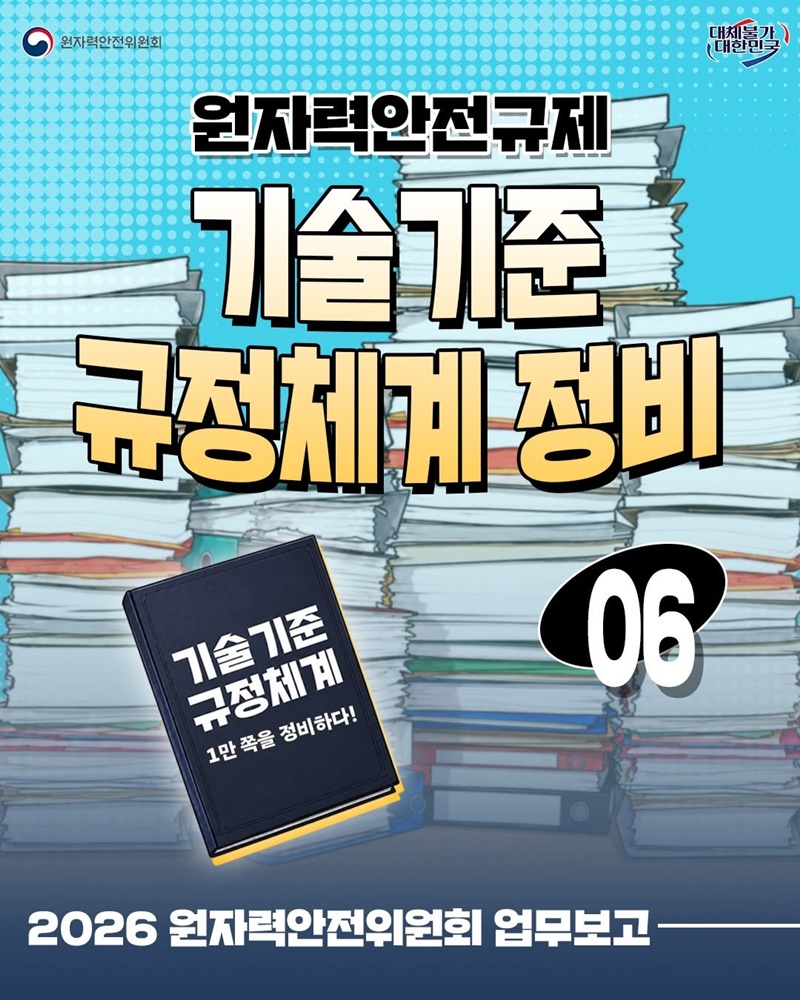 원자력안전규제 기술기준 규정체계 정비