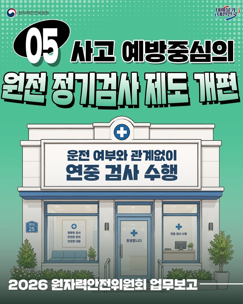 사고 예방중심의 원전 정기검사 제도 개편