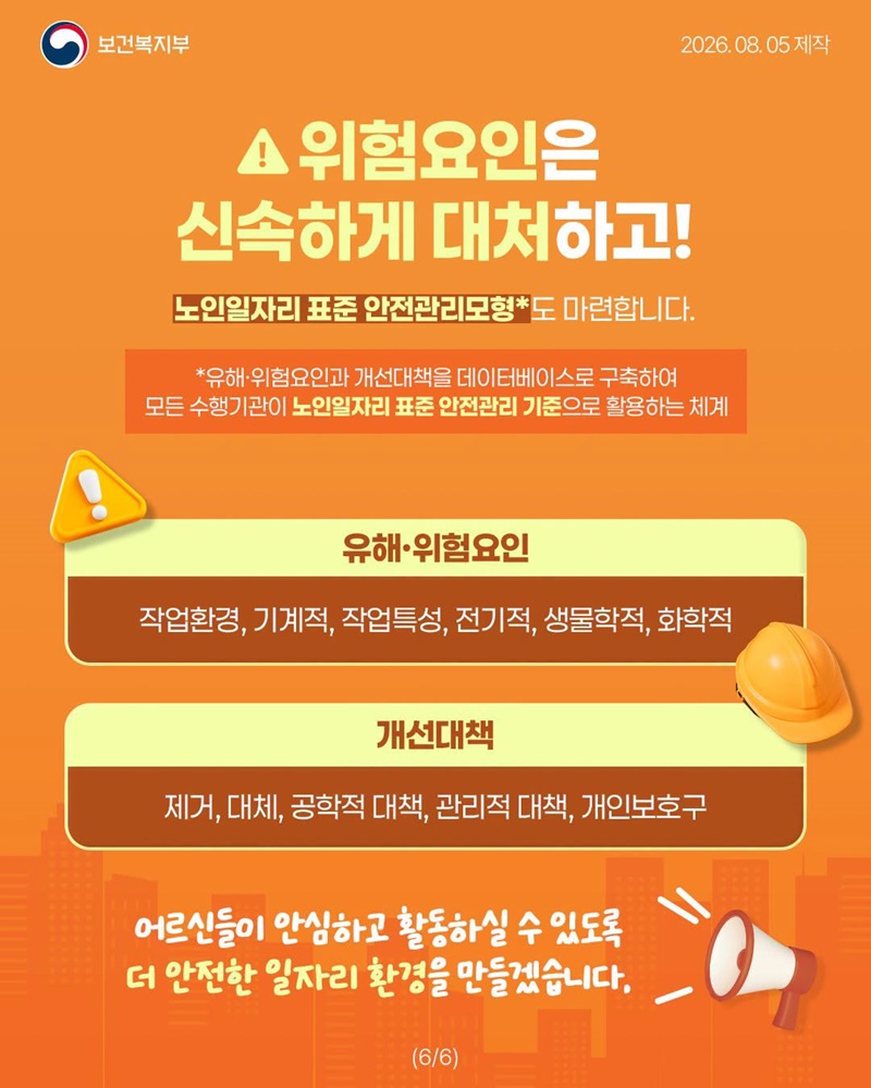 노인일자리 참여 어르신의 안전한 하루를 책임집니다