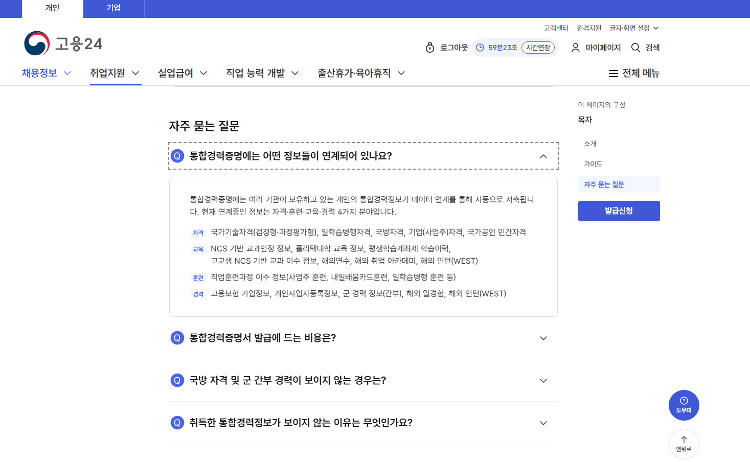 고용보험 가입 이력, 국가기술자격증 등 24종의 정보를 한 번에 확인 가능하다.