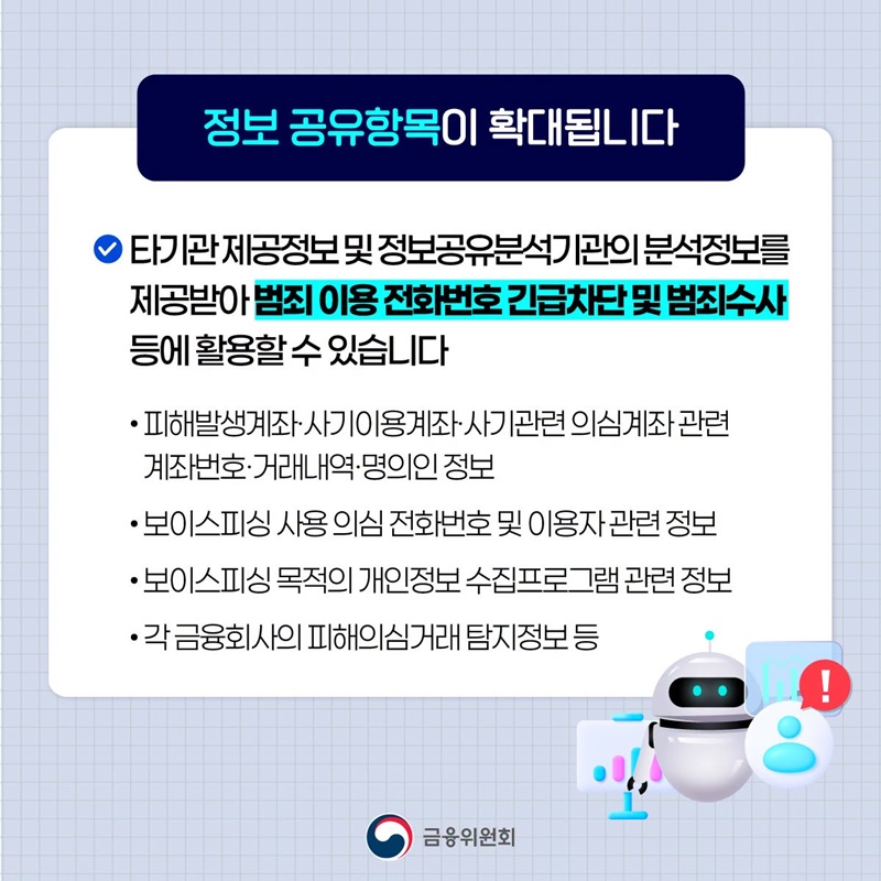 보이스피싱 의심 정보 본격적으로 공유됩니다