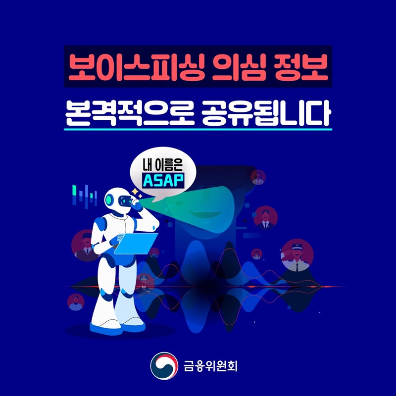 보이스피싱 의심 정보 본격적으로 공유됩니다