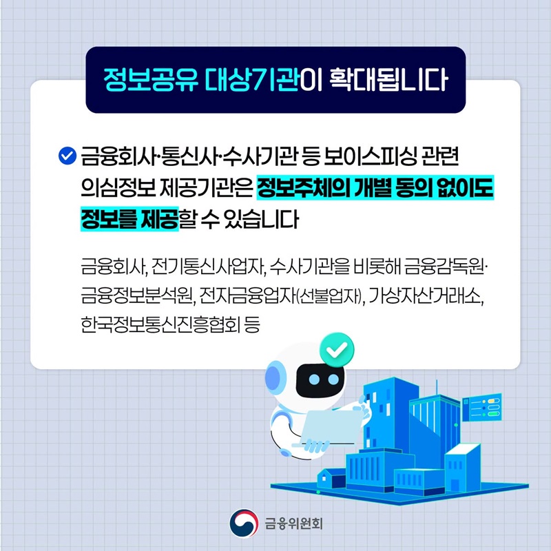 보이스피싱 의심 정보 본격적으로 공유됩니다