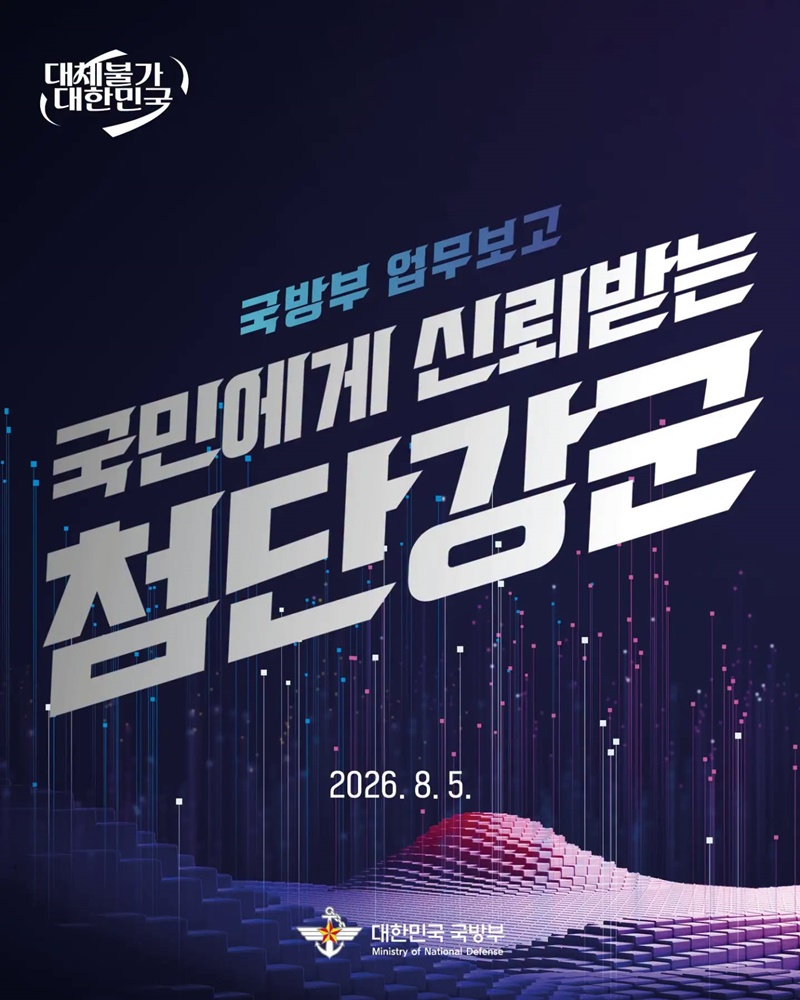 국민에게 신뢰받는 첨단강군