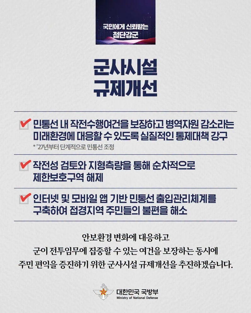 국민에게 신뢰받는 첨단강군