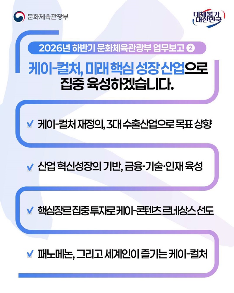 지역을 살리고 세계로 넘실 대는 케이-문화·체육·관광