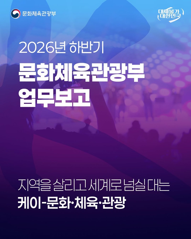 지역을 살리고 세계로 넘실 대는 케이-문화·체육·관광
