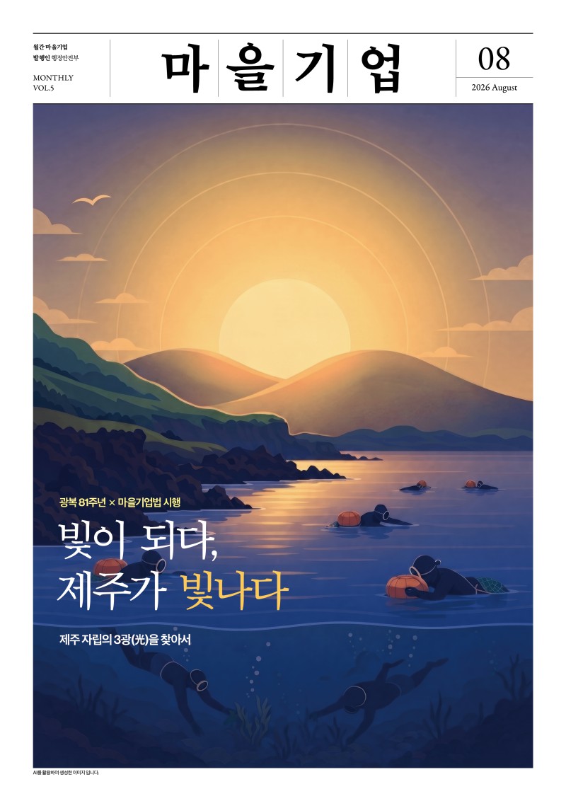2026년 월간 마을기업 8월호