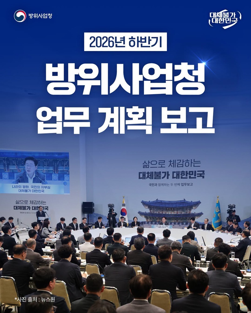 2026년 하반기 방위사업청 업무 계획 보고