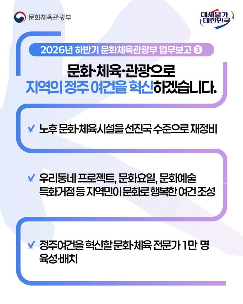 지역을 살리고 세계로 넘실 대는 케이-문화·체육·관광