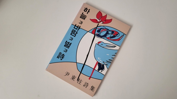 내 책장 한 켠에 꽂혀 있는 윤동주 시인의 <하늘과 바람과 별과 시>. (본인촬영)