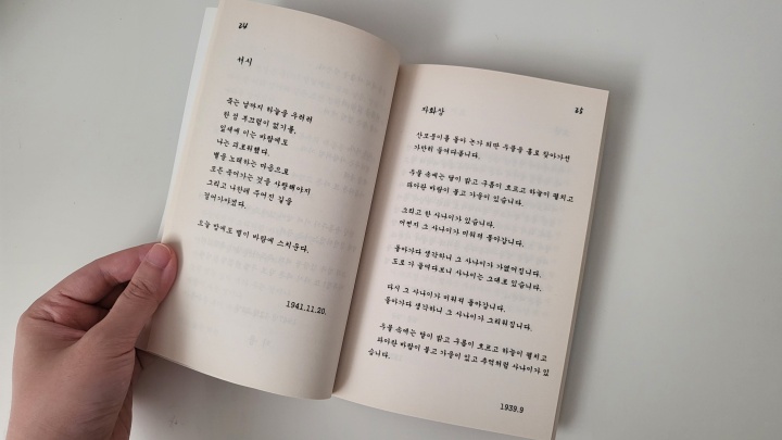 <하늘과 바람과 별과 시>에 수록된 <서시>와 <자화상>. (본인촬영)