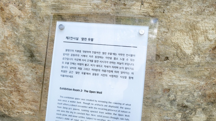 제2전시실인 '열린 우물'에 대한 소개. (본인촬영)