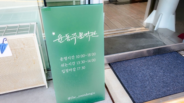 윤동주 문학관의 운영 시간 정보. (본인촬영)