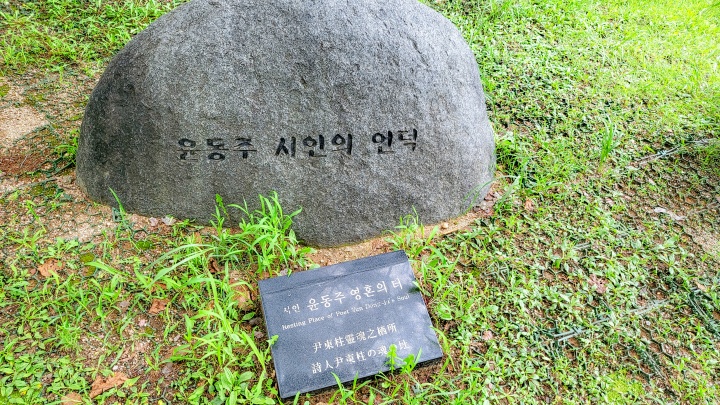 윤동주 시인의 언덕과 영혼의 터. (본인촬영)