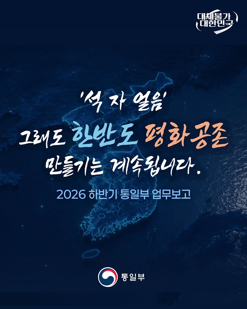 석 자 얼음 그래도 한반도 평화공존 만들기는 계속됩니다