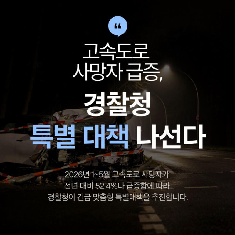 고속도로 사망자 급증, 경찰청 특별 대책 나선다