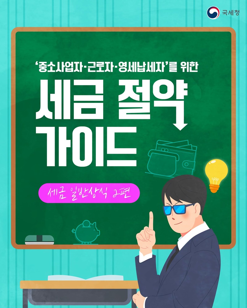 중소사업자·근로자·영세납세자를 위한 세금 절약 가이드
