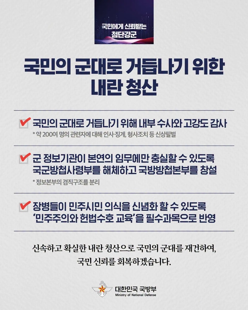 국민에게 신뢰받는 첨단강군