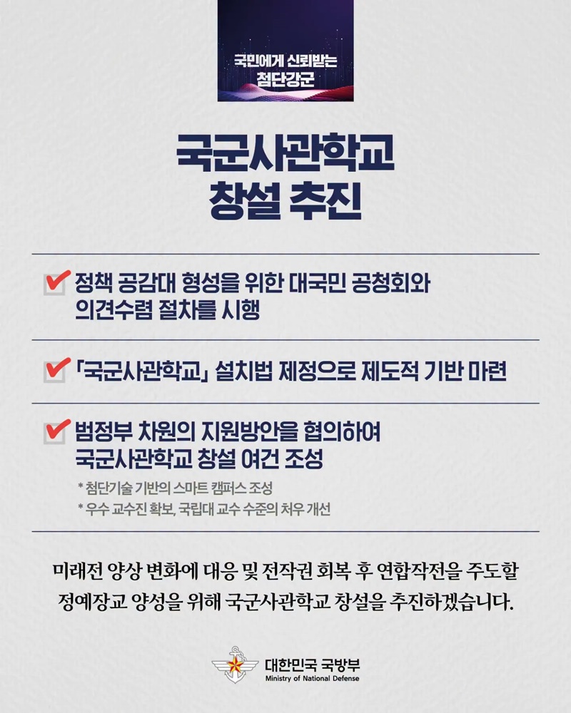 국민에게 신뢰받는 첨단강군