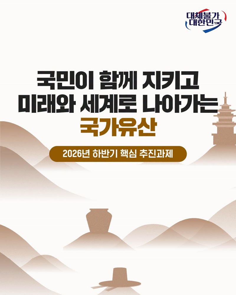국민이 함께 지키고 미래와 세계로 나아가는 국가유산
