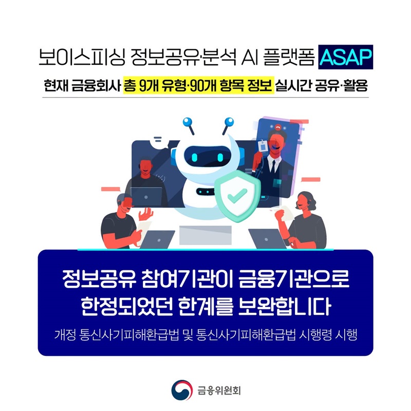 보이스피싱 의심 정보 본격적으로 공유됩니다