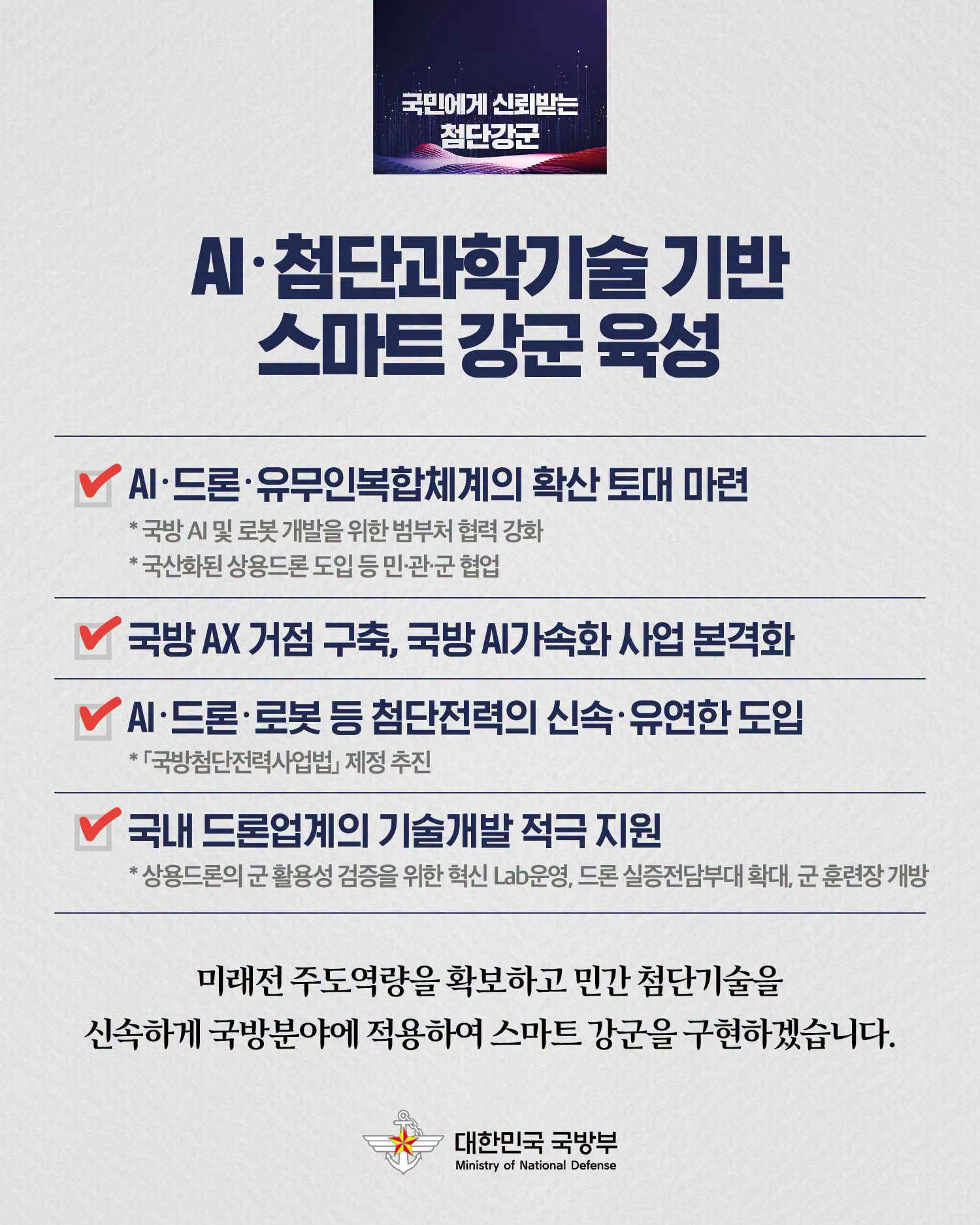 국민에게 신뢰받는 첨단강군