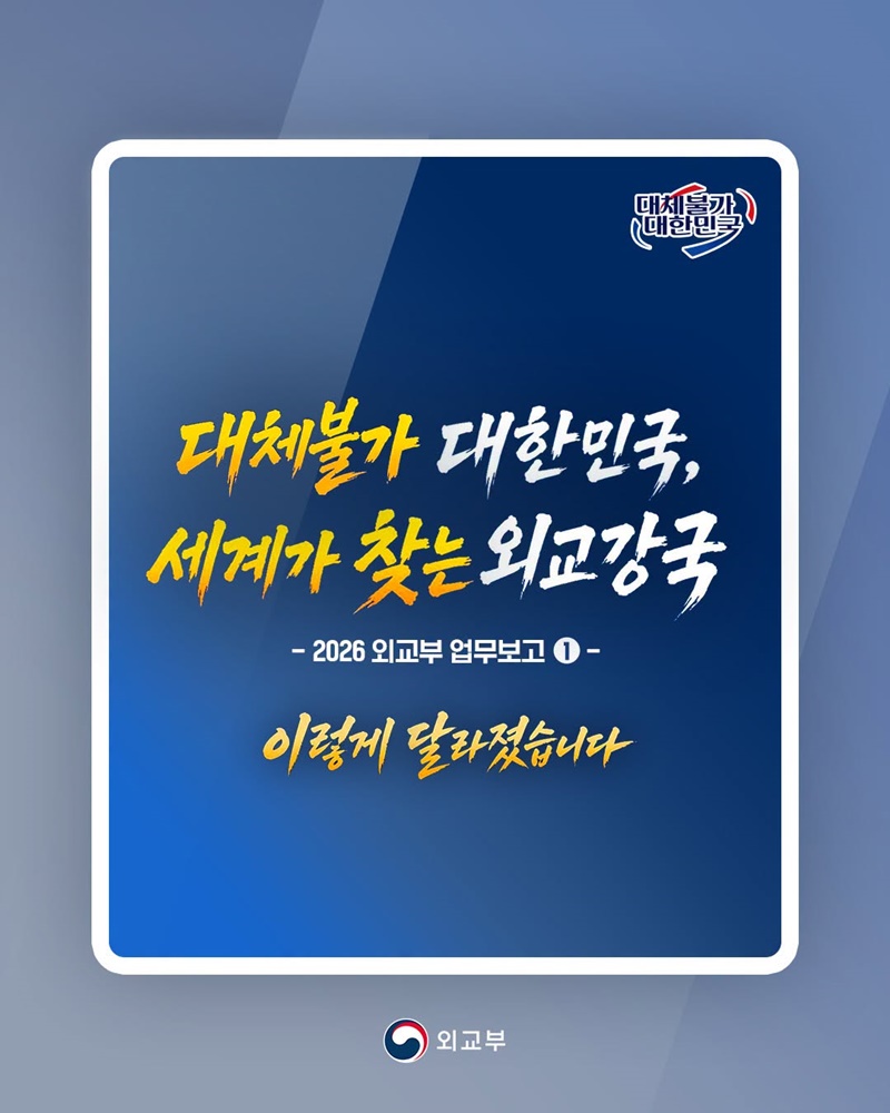 대체불가 대한민국, 세계가 찾는 외교강국