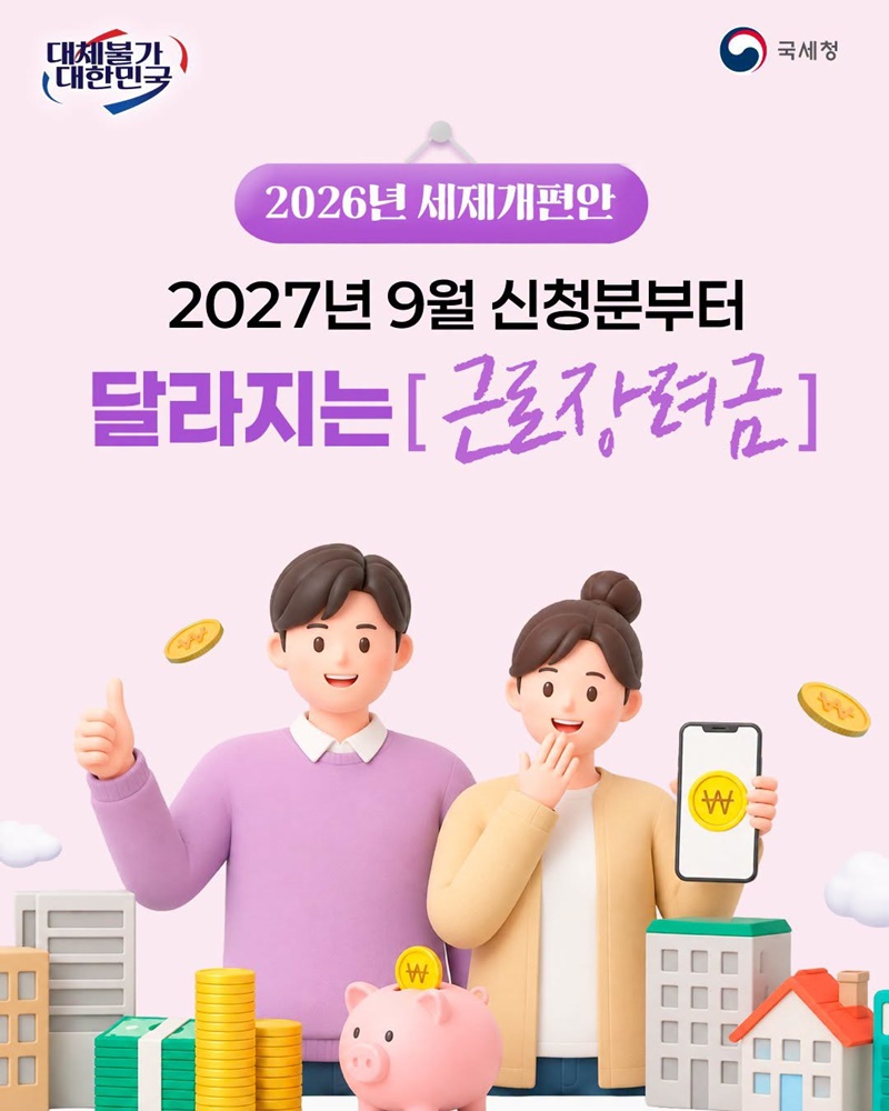 2027년 9월 신청분부터 달라지는 [근로장려금]