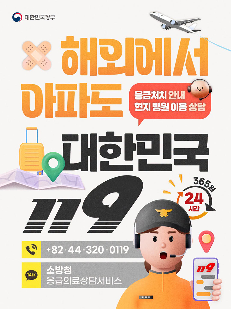 해외에서 아파도 대한민국 119 하단내용 참조