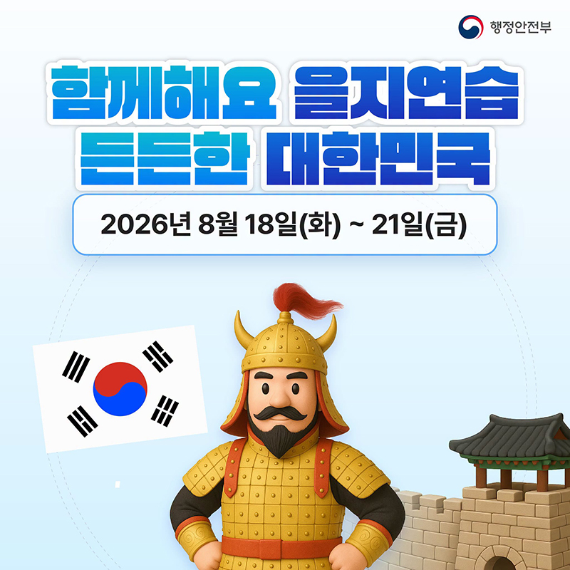 함께해요 '을지연습' 든든한 대한민국 하단내용 참조