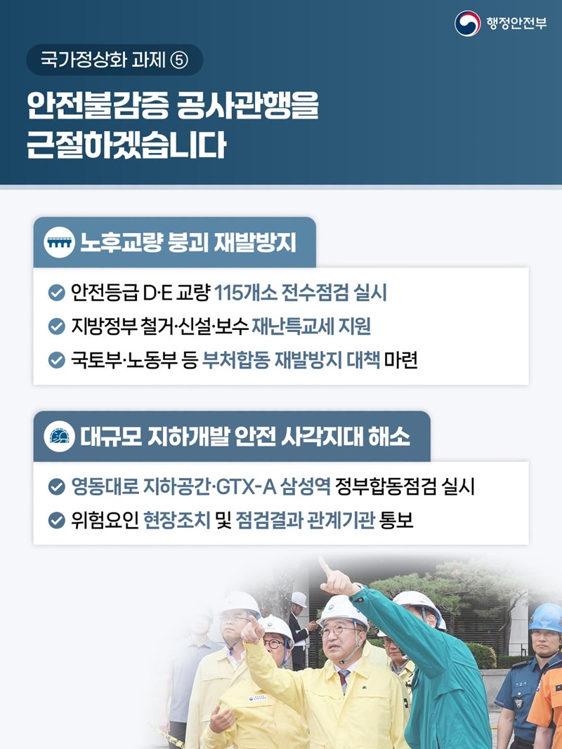국민 삶에 플러스 행복안전부