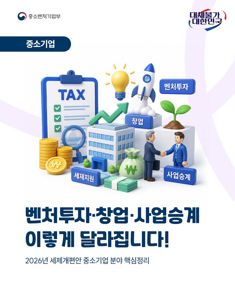 벤처투자·창업·사업승계 이렇게 달라집니다!