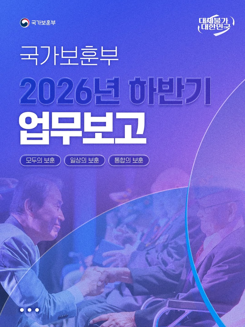 국가보훈부 2026년 하반기 업무보고