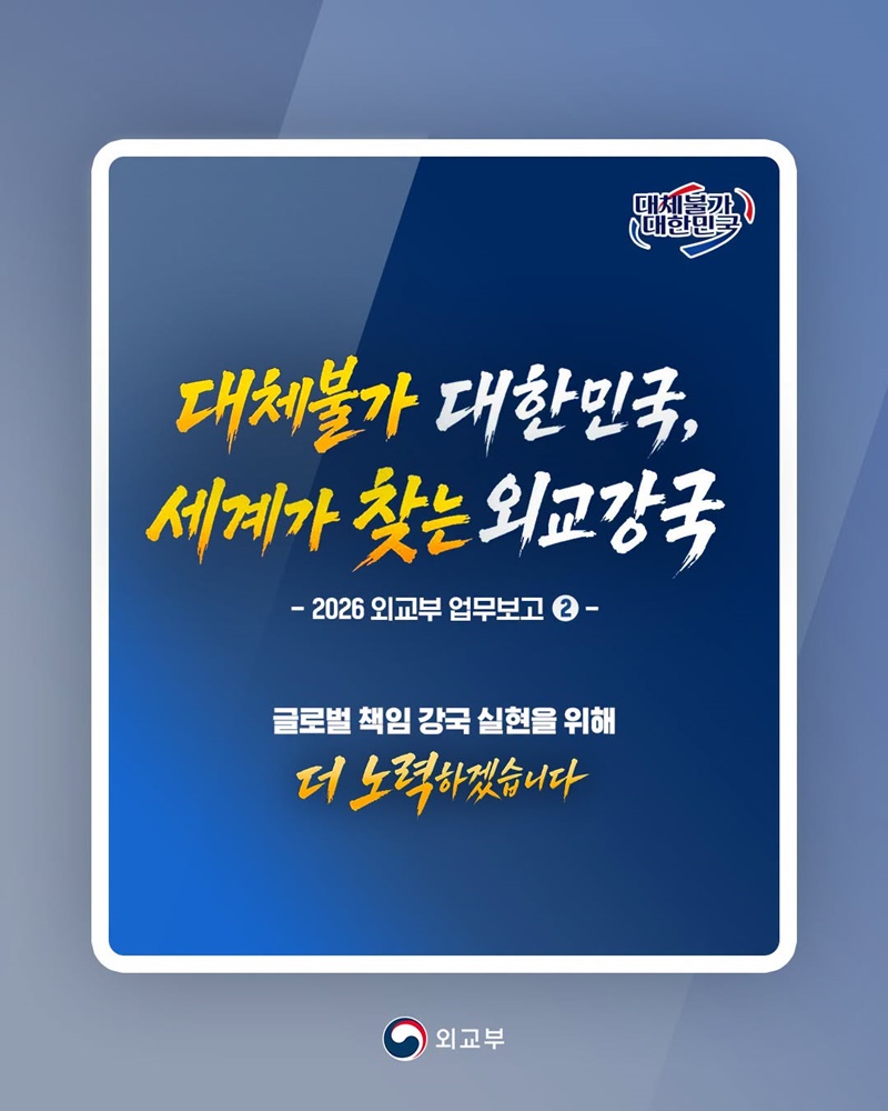 대체불가 대한민국, 세계가 찾는 외교강국